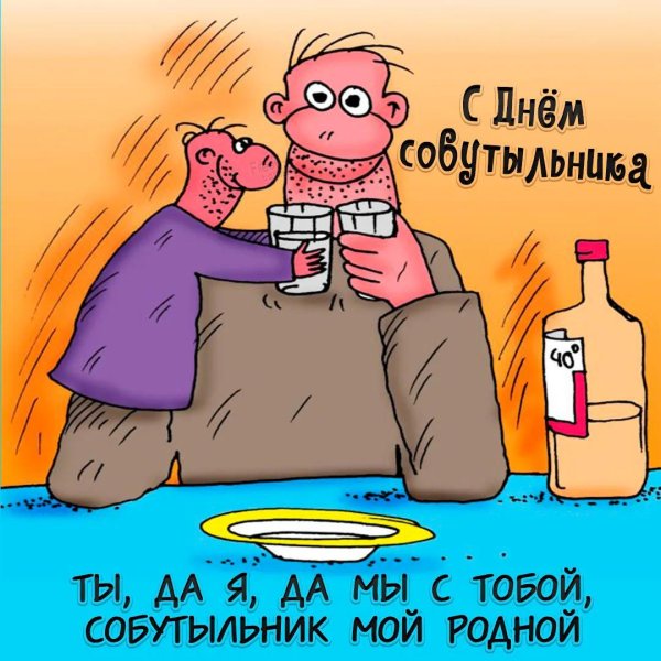 праздник 7 декабря день собутыльника