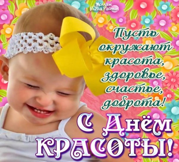 международный день красоты 9 сентября