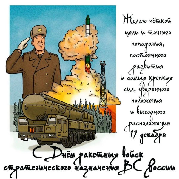 17 декабря праздник ракетных войск стратегического назначения