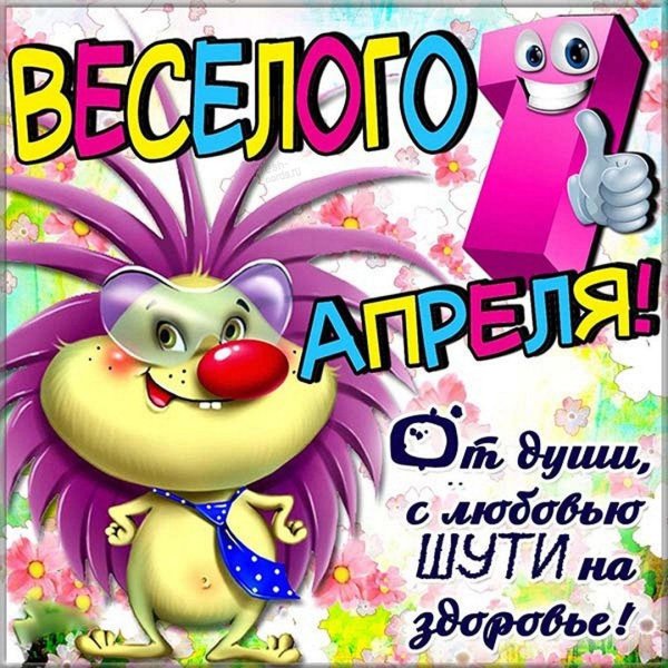 день смеха 1 апреля