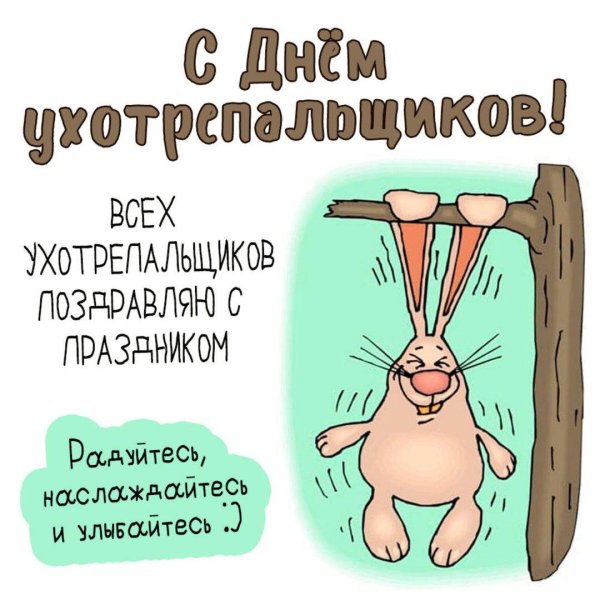 прикольное поздравление