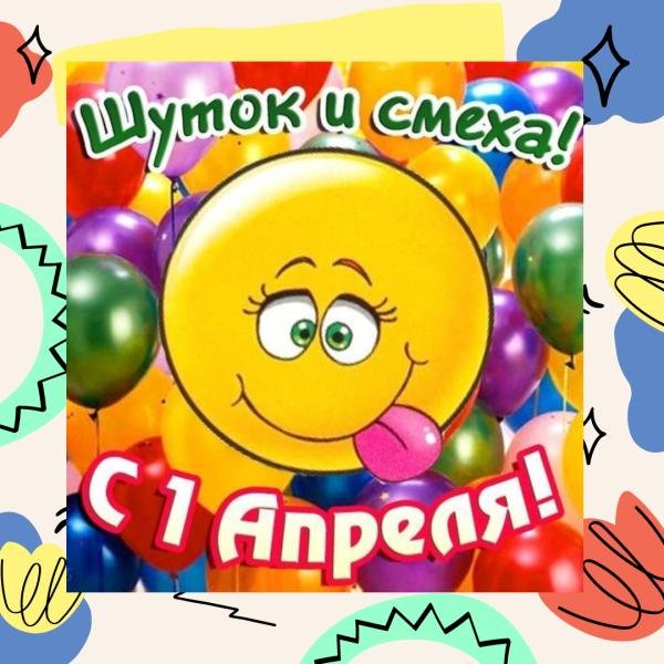 день смеха 1 апреля