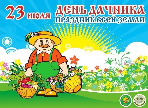 день дачника 23 июля