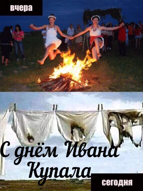 иван купала прикол