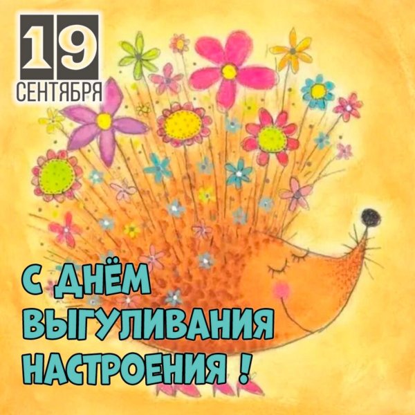 19 сентября праздник