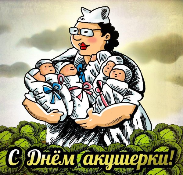 с днем акушерки