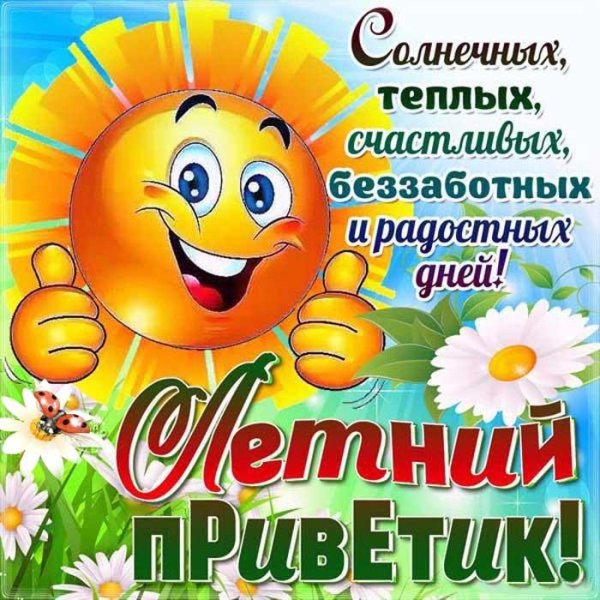 летний привет