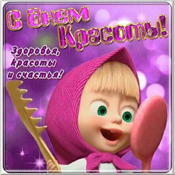 с днем красоты
