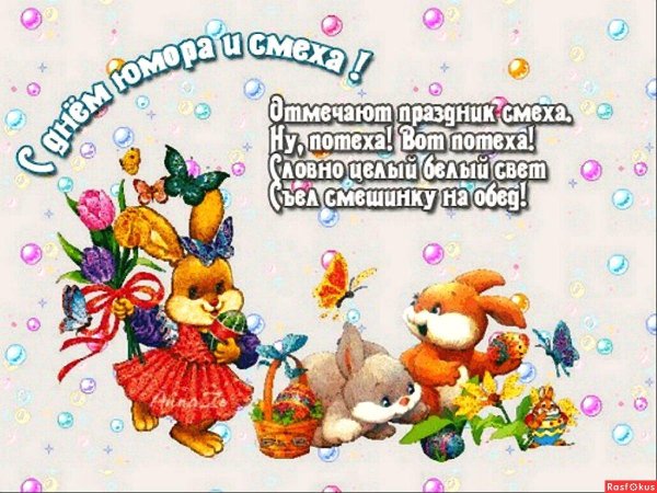 поздравления с днём смеха