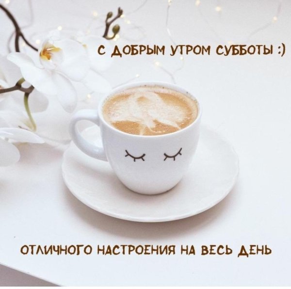 с добрым субботнее утро