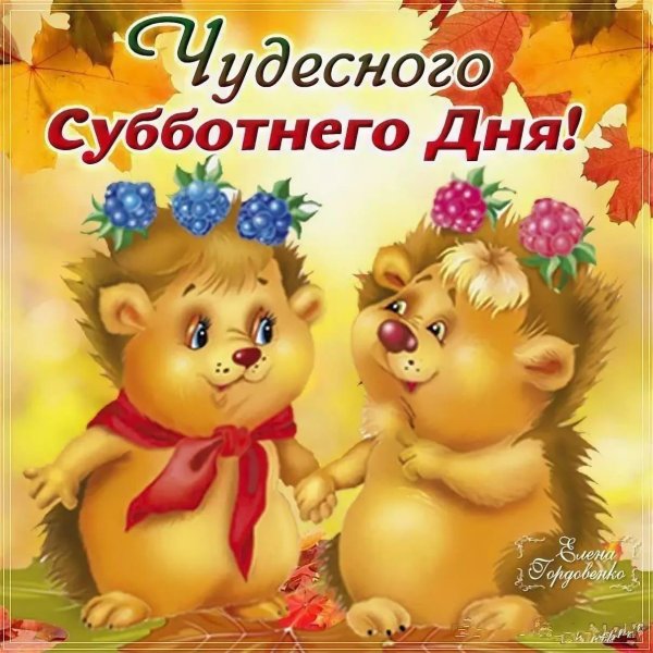 доброго субботнего дня