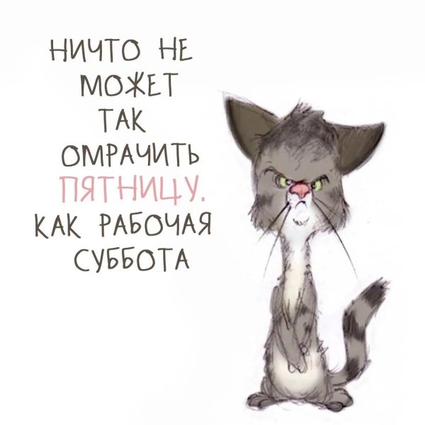 пятница работа