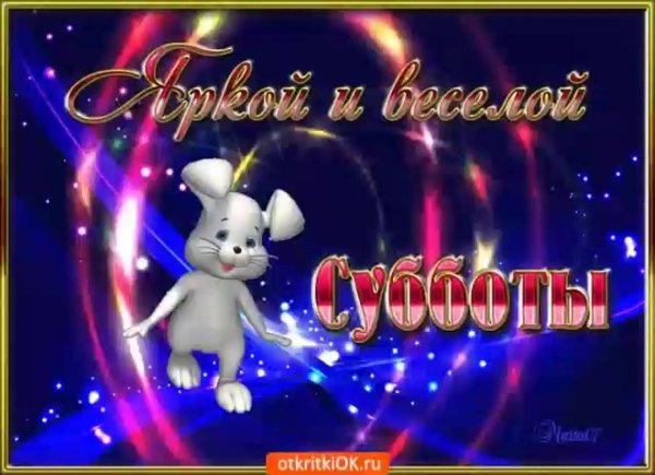 веселой субботы