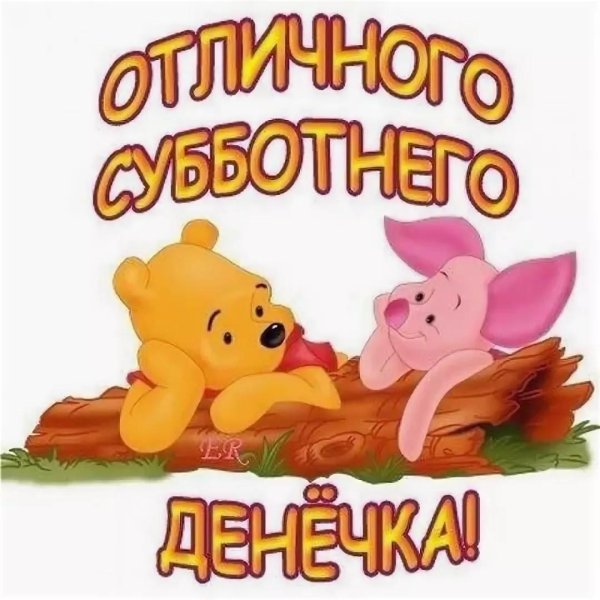 отличной субботы