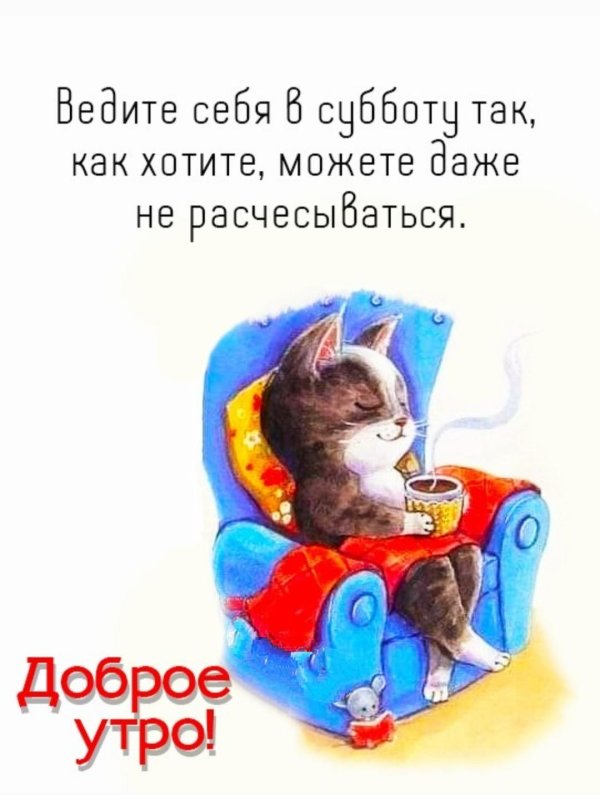 доброе субботнее утро марта