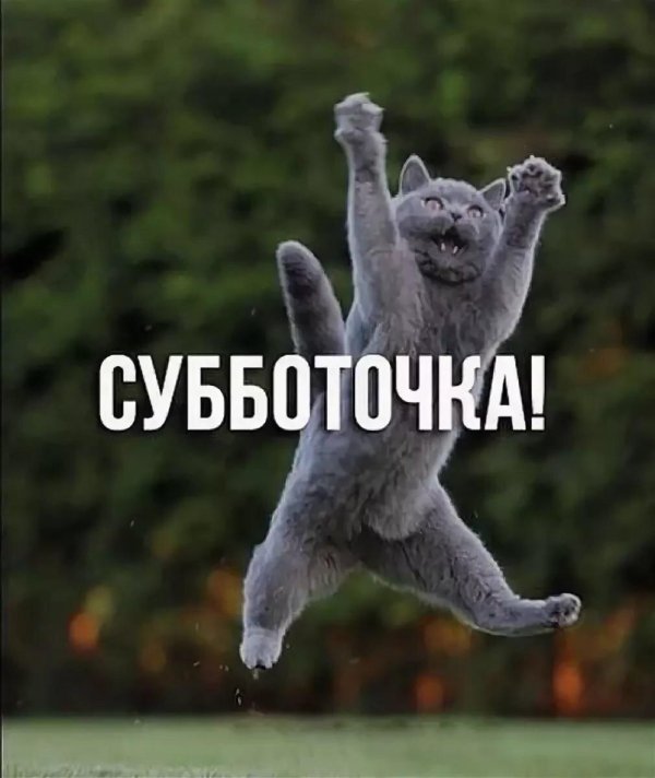 ура пятница