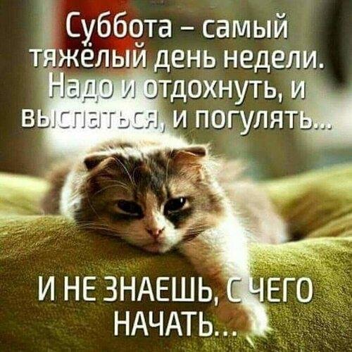 суббота самый тяжелый день