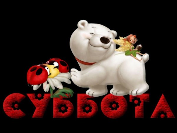 веселой субботы