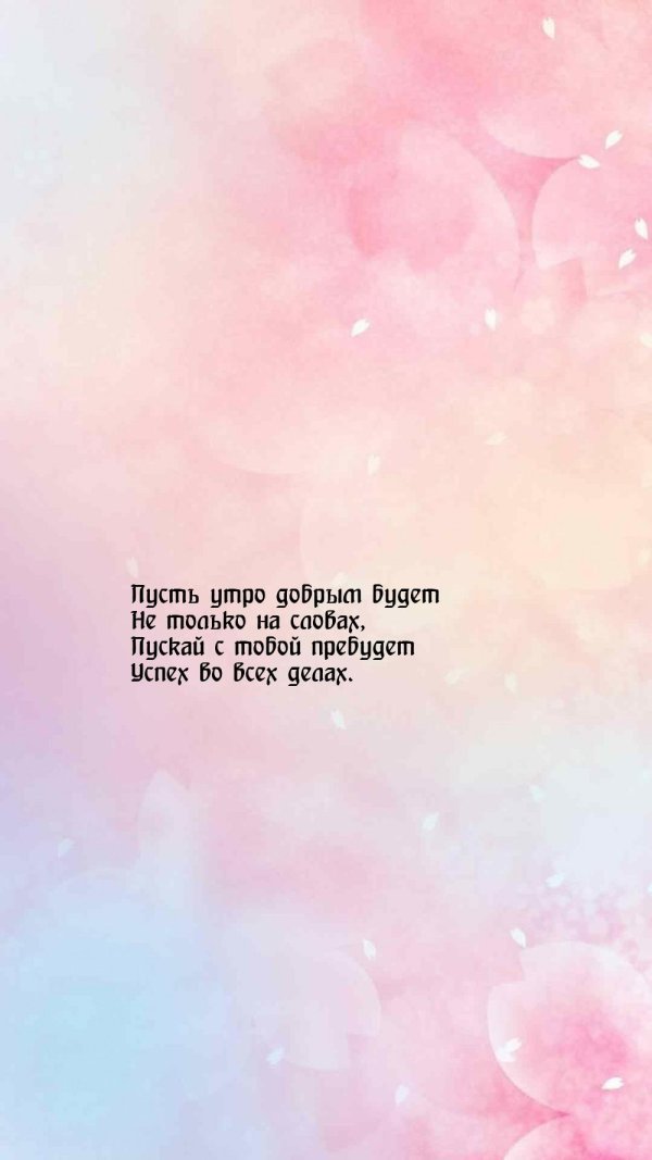 с добрым утром пожеланиями