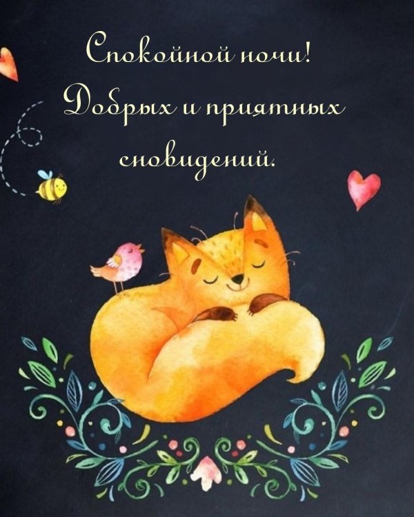 пожелание сладких снов