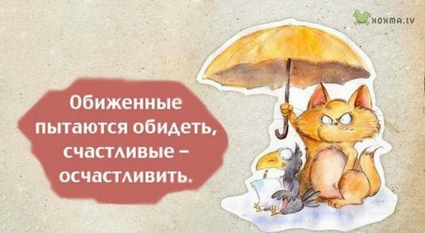 обиженные обижают счастливые осчастливливают