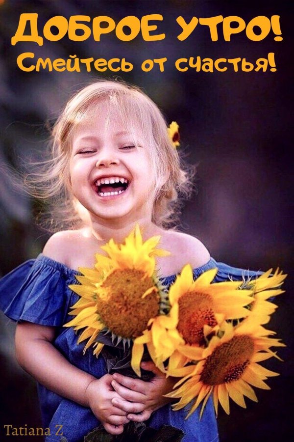 улыбка доброе утро