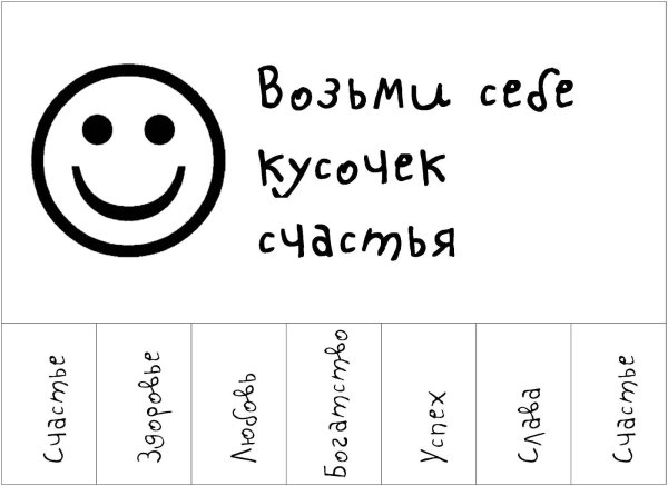 возьми себе кусочек хорошего настроения