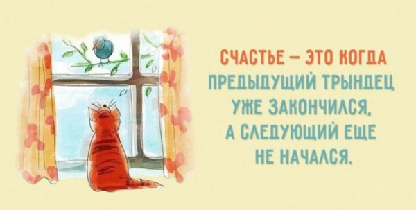 счастье это когда предыдущий