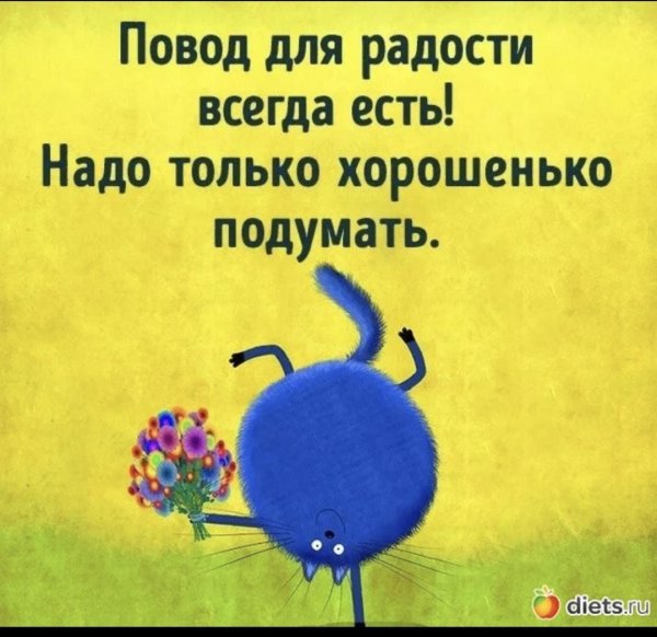 будь всегда на позитиве