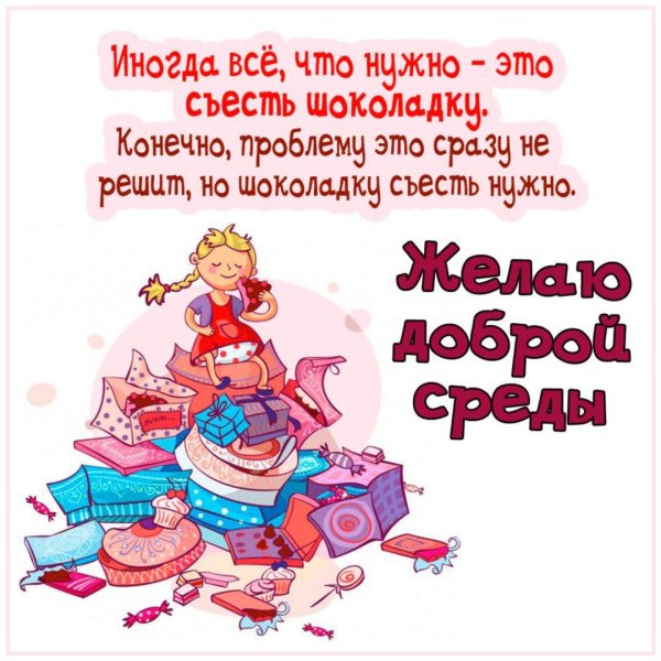 с днем среды