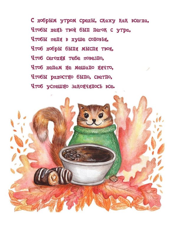 доброе утро поздравительные