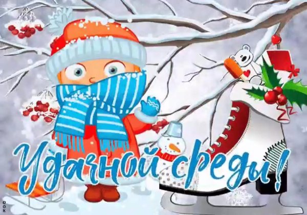 хорошей зимней среды