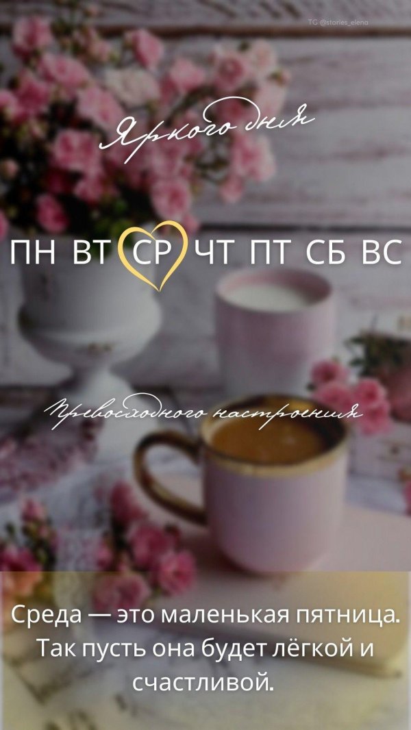 с добрым утром и хорошим днём среды