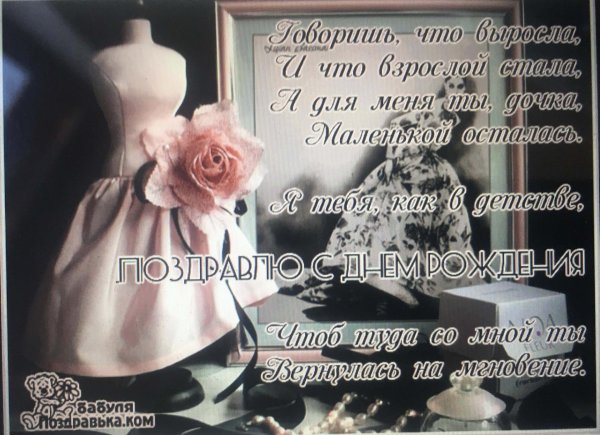 поздравление дочери