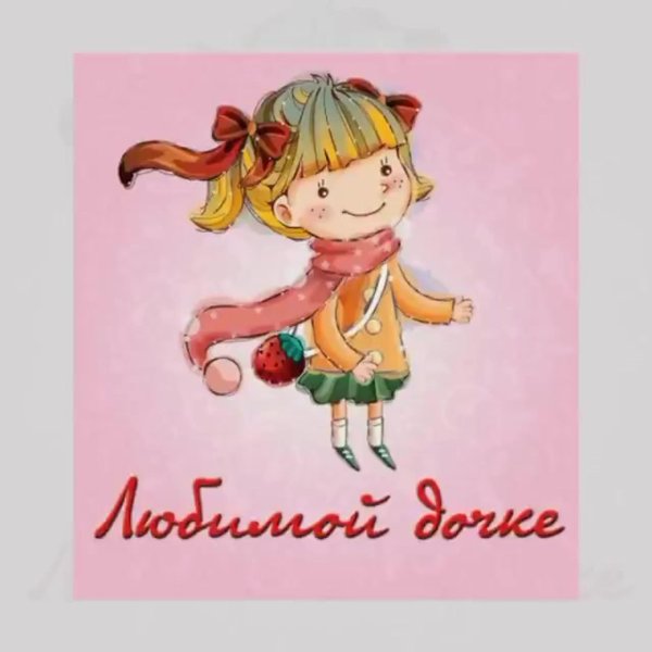 любимая дочка