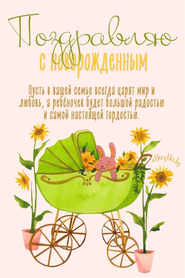 открытка с новорожденным