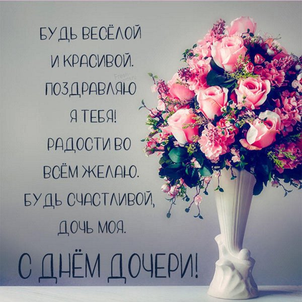 день дочери поздравление