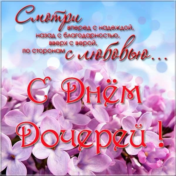 день дочерей