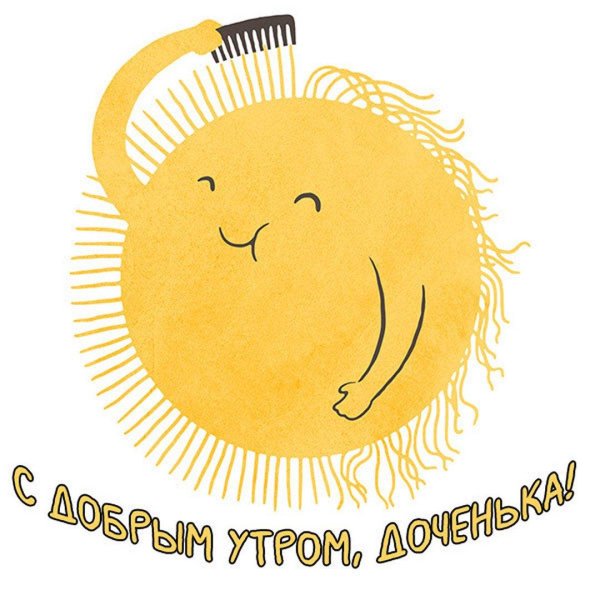 доброе утро дочурка