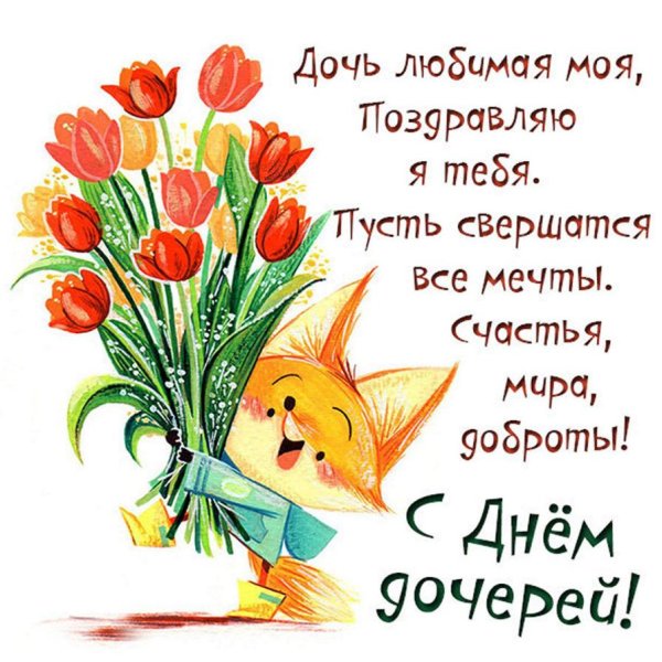 день дочерей