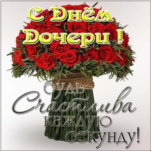 с днем дочерирдочерири