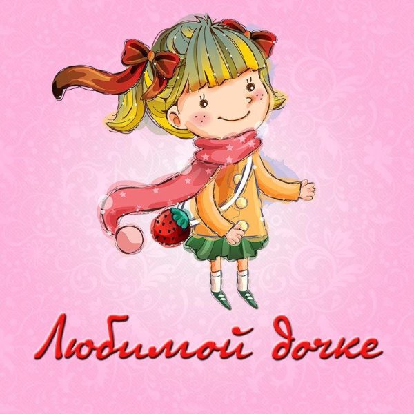 любимой доченьке от папы