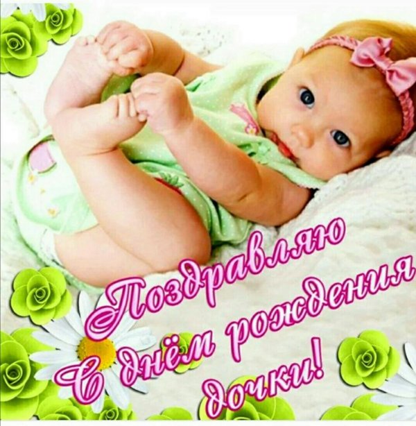 с рождение доченьки