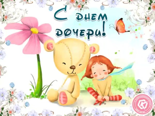с днем дочек