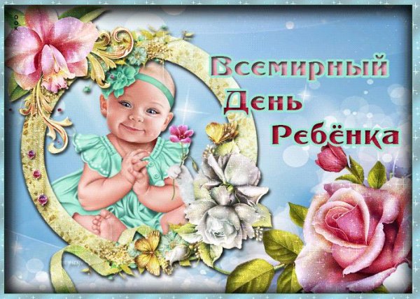 всемирный день детей 20 ноября