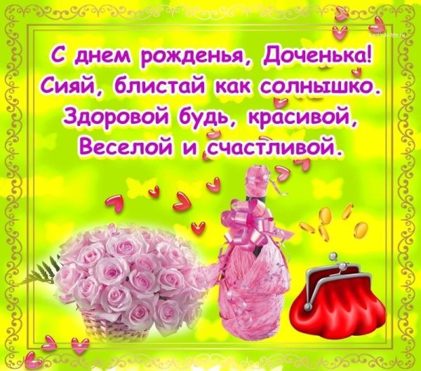 день рождение доченьки