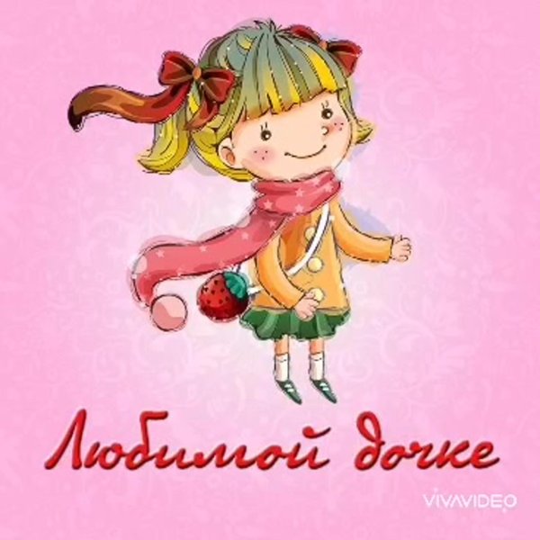 любимой доченьке от папы