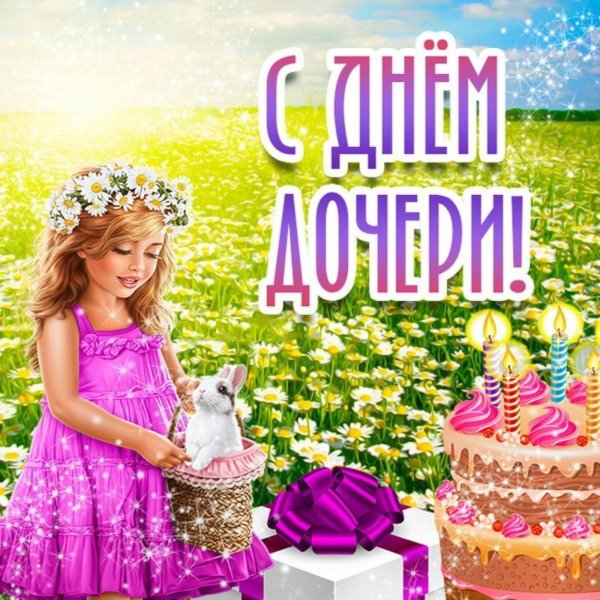 день дочерей