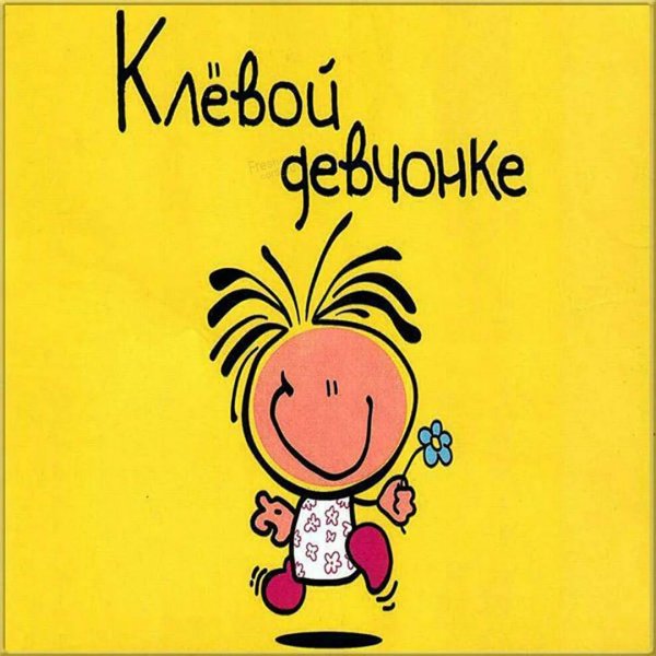 классная девчонка