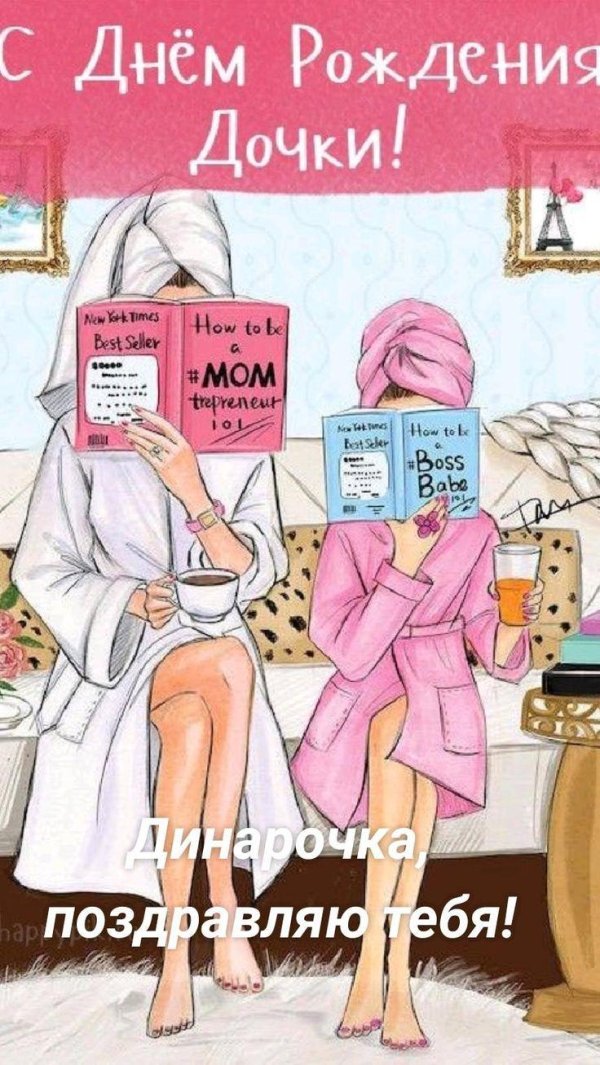дочери с днем рождения